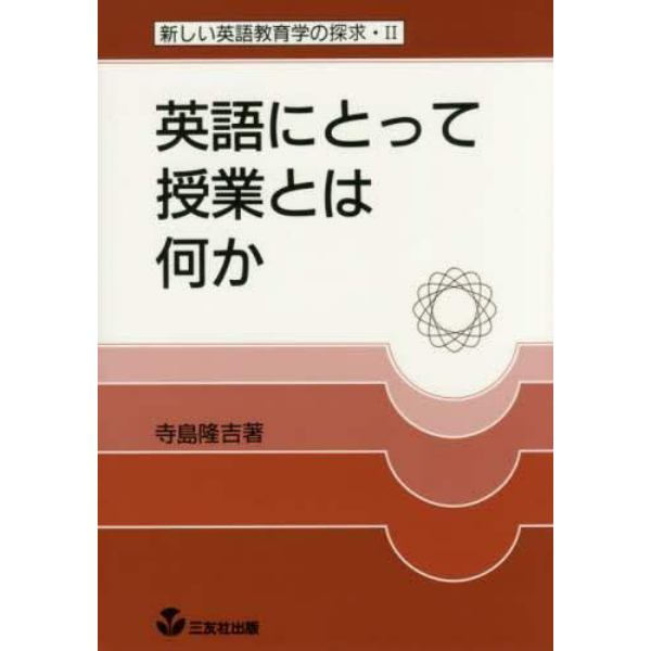 英語にとって授業とは何か　復刻版