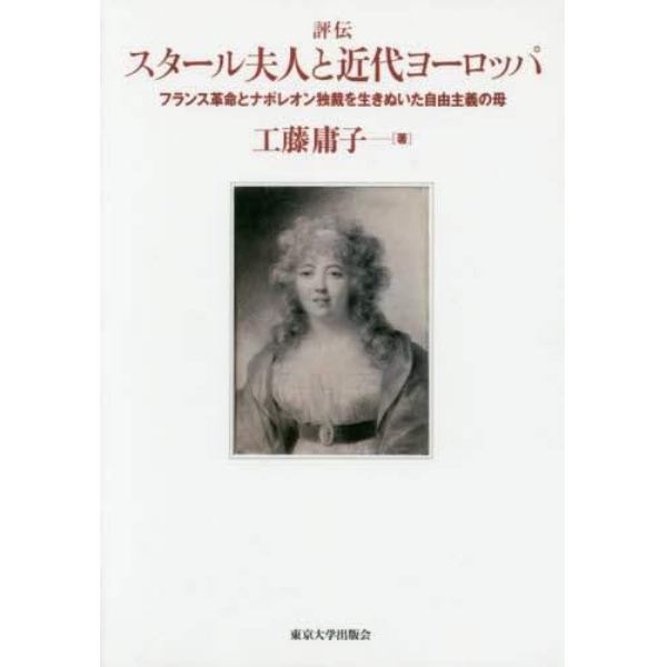 評伝スタール夫人と近代ヨーロッパ　フランス革命とナポレオン独裁を生きぬいた自由主義の母