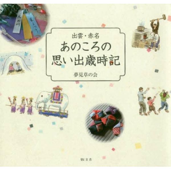 出雲・赤名あのころの思い出歳時記