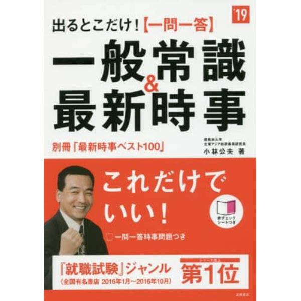 出るとこだけ！〈一問一答〉一般常識＆最新時事　２０１９年度版