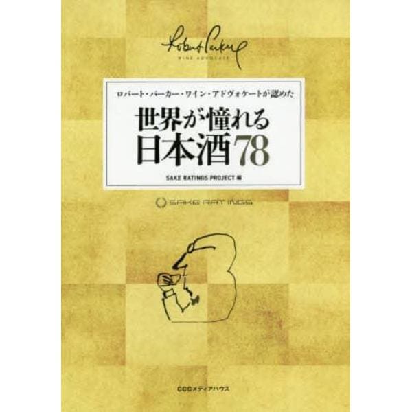 世界が憧れる日本酒７８　ロバート・パーカー・ワイン・アドヴォケートが認めた