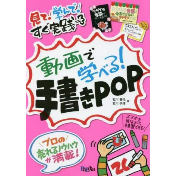 動画で学べる！手書きＰＯＰ　見て！学んで！すぐ実践