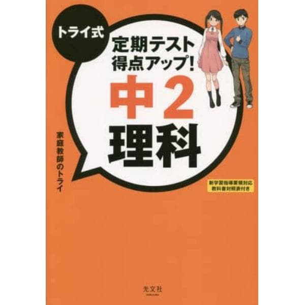 トライ式定期テスト得点アップ！中２理科