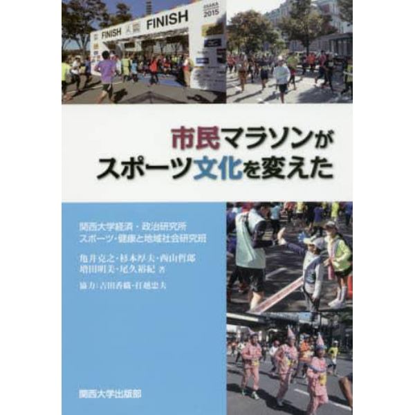 市民マラソンがスポーツ文化を変えた