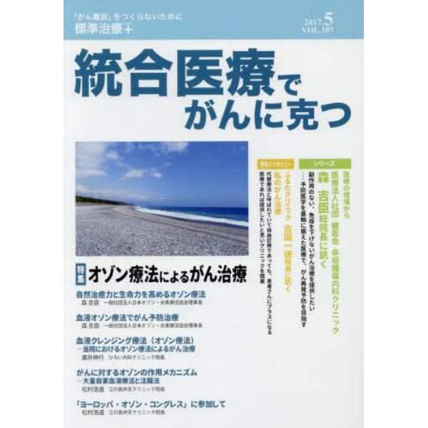 統合医療でがんに克つ　ＶＯＬ．１０７（２０１７．５）