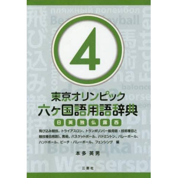 東京オリンピック六ケ国語用語辞典　日英独仏露西　４