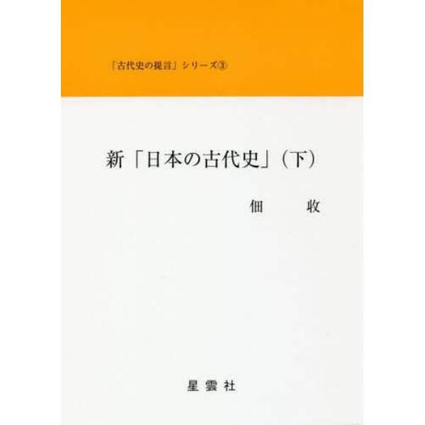 新「日本の古代史」　下