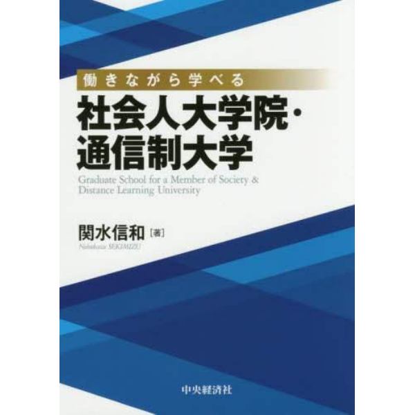 働きながら学べる社会人大学院・通信制大学