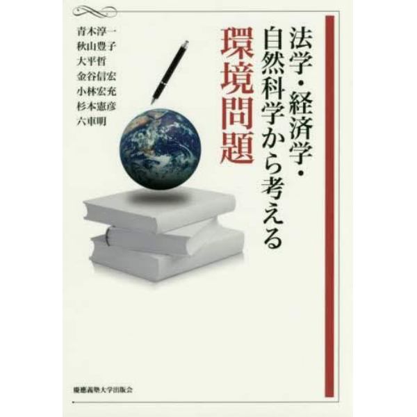 法学・経済学・自然科学から考える環境問題