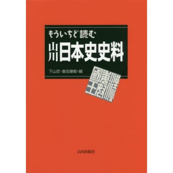 もういちど読む山川日本史史料