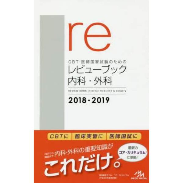 ＣＢＴ・医師国家試験のためのレビューブック内科・外科　２０１８－２０１９