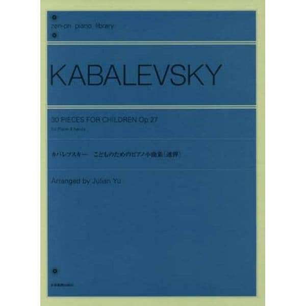 カバレフスキー　こどものためのピアノ小曲集〈連弾〉