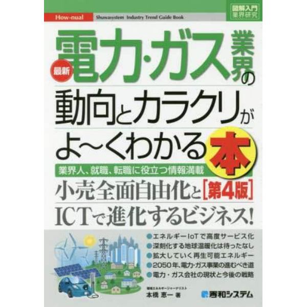 最新電力・ガス業界の動向とカラクリがよ～くわかる本　業界人、就職、転職に役立つ情報満載