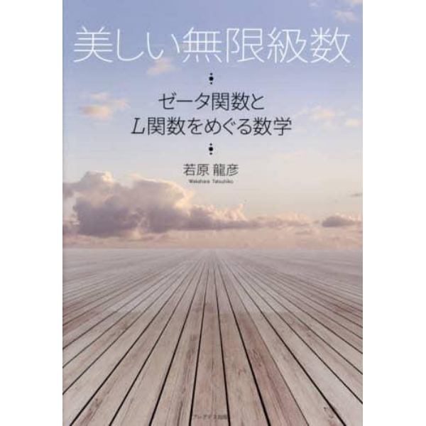 美しい無限級数　ゼータ関数とＬ関数をめぐる数学