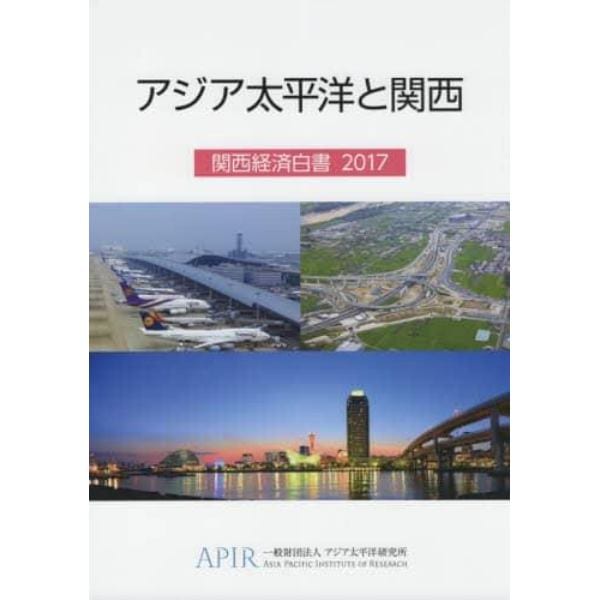 関西経済白書　２０１７