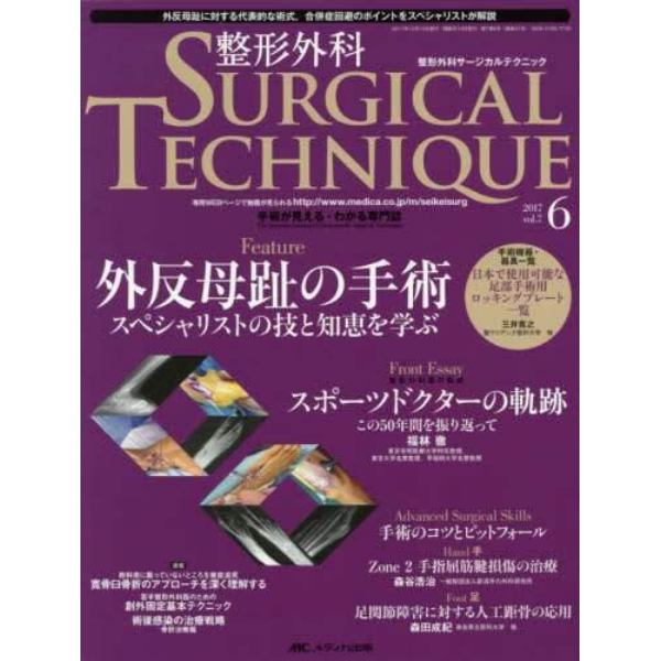 整形外科サージカルテクニック　手術が見える・わかる専門誌　第７巻６号（２０１７－６）