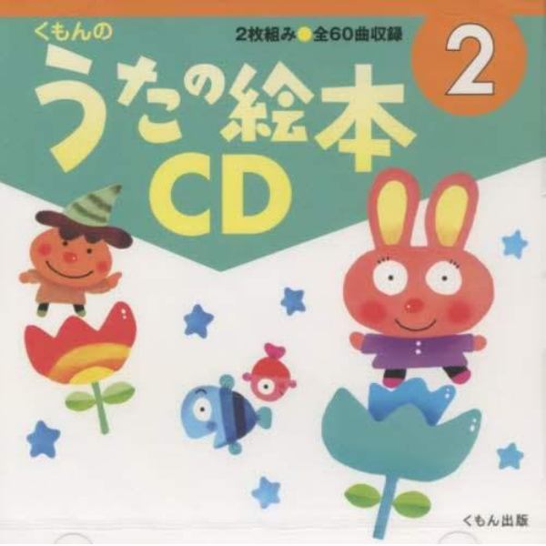 ＣＤ　くもんのうたの絵本ＣＤ　　　２