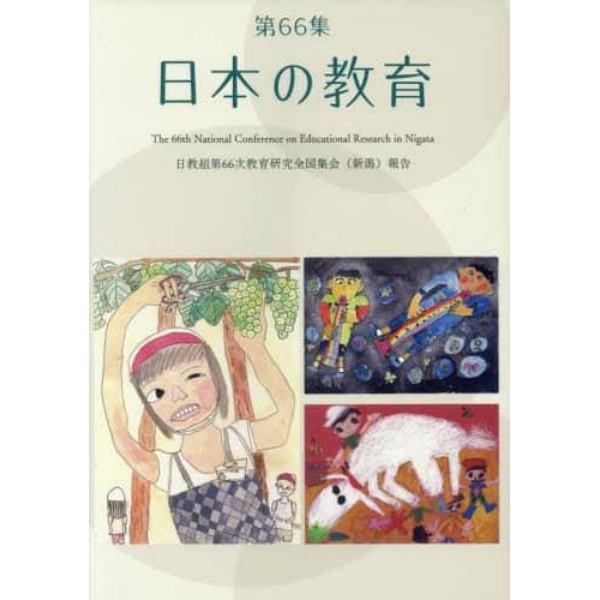 日本の教育　第６６集