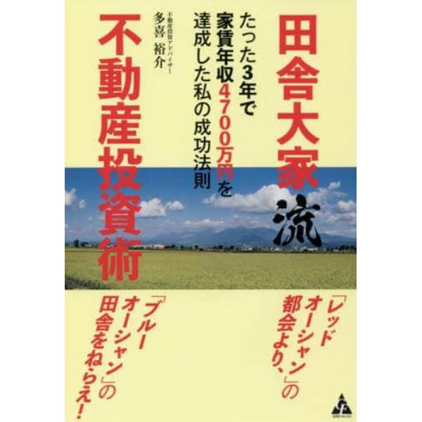 田舎大家流不動産投資術　たった３年で家賃年収４７００万円を達成した私の成功法則