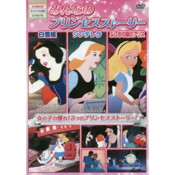 ＤＶＤ　みんなのプリンセスストーリー