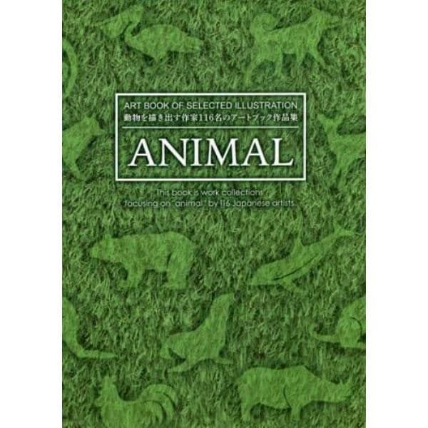 ＡＮＩＭＡＬ　ＡＲＴ　ＢＯＯＫ　ＯＦ　ＳＥＬＥＣＴＥＤ　ＩＬＬＵＳＴＲＡＴＩＯＮ　動物を描き出す作家１１６名のアートブック作品集