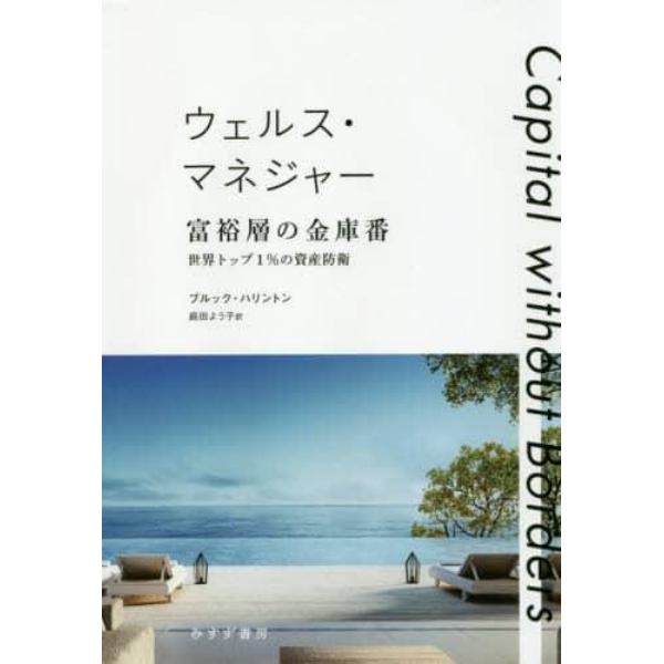 ウェルス・マネジャー富裕層の金庫番　世界トップ１％の資産防衛