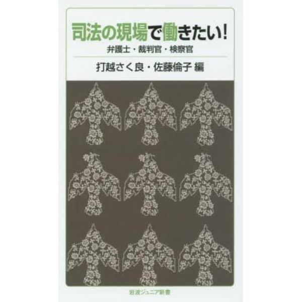 司法の現場で働きたい！　弁護士・裁判官・検察官