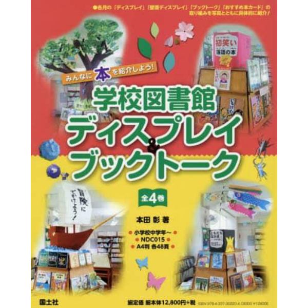 学校図書館ディスプレイ＆ブックトーク　みんなに本を紹介しよう！　４巻セット