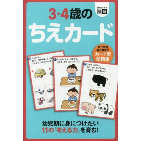 カード型問題集　３・４歳のちえカード