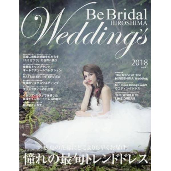 Ｂｅ　Ｂｒｉｄａｌ　ＨＩＲＯＳＨＩＭＡ　Ｗｅｄｄｉｎｇ’ｓ　ｖｏｌ．４１（２０１８）