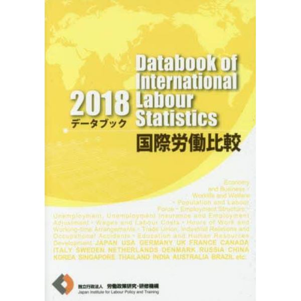 データブック国際労働比較　２０１８