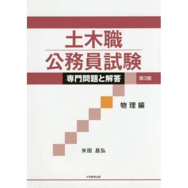 土木職公務員試験専門問題と解答　物理編