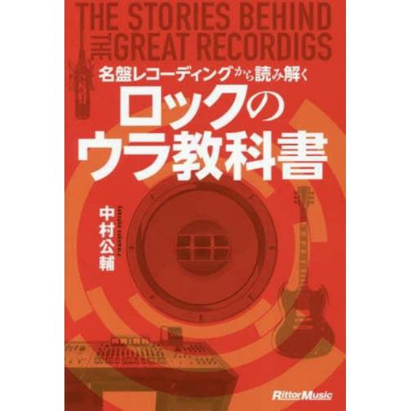 名盤レコーディングから読み解くロックのウラ教科書