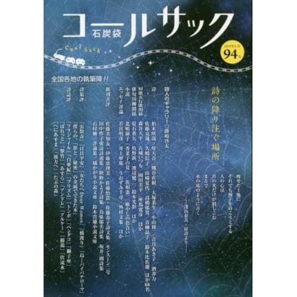 ＣＯＡＬ　ＳＡＣＫ　石炭袋　９４号　詩の降り注ぐ場所