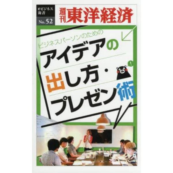 アイデアの出し方・プレゼン術　ＰＯＤ版