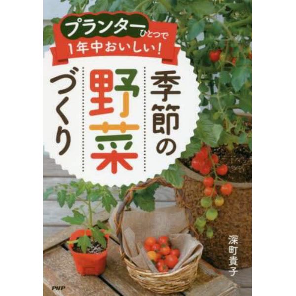 プランターひとつで１年中おいしい！季節の野菜づくり