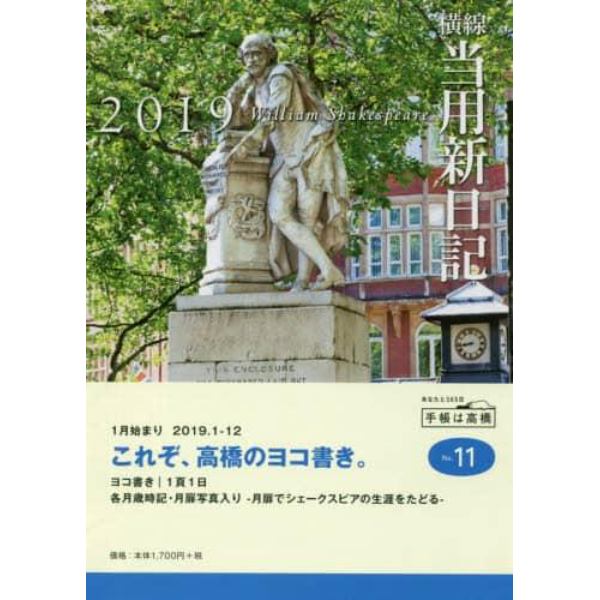 中型横線当用新日記　手帳　２０１９年１月始まり　Ｂ６判　０　Ｎｏ．１１