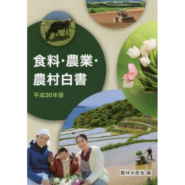 食料・農業・農村白書　平成３０年版