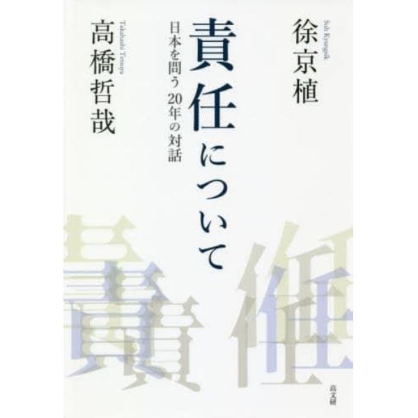 責任について　日本を問う２０年の対話