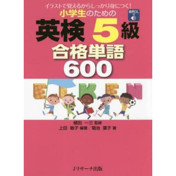 小学生のための英検５級合格単語６００　イラストで覚えるからしっかり身につく！