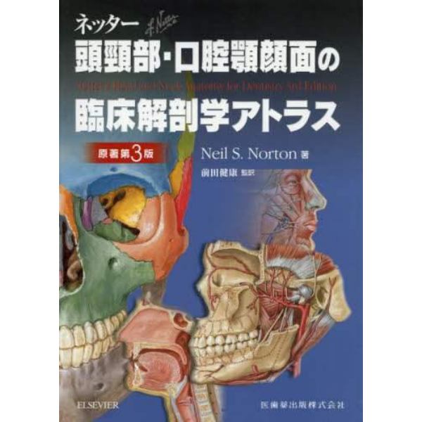 ネッター頭頸部・口腔顎顔面の臨床解剖学アトラス