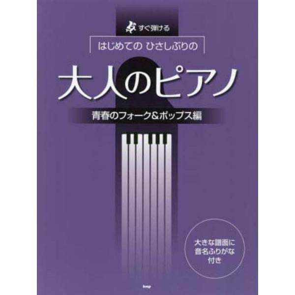 楽譜　大人のピアノ　フォーク＆ポップス編