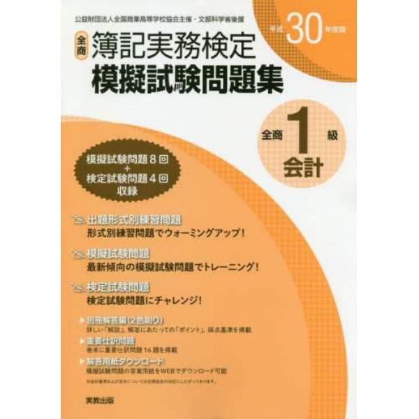 全商簿記実務検定模擬試験問題集１級会計　公益財団法人全国商業高等学校協会主催・文部科学省後援　平成３０年度版