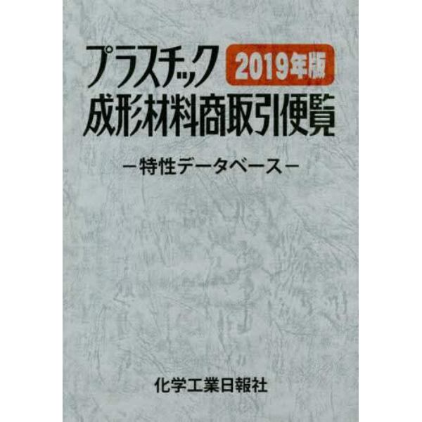 プラスチック成形材料商取引便覧　特性データベース　２０１９年版