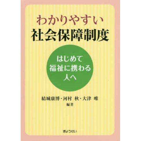 わかりやすい社会保障制度　はじめて福祉に携わる人へ