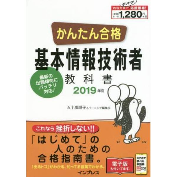 かんたん合格基本情報技術者教科書　２０１９年度