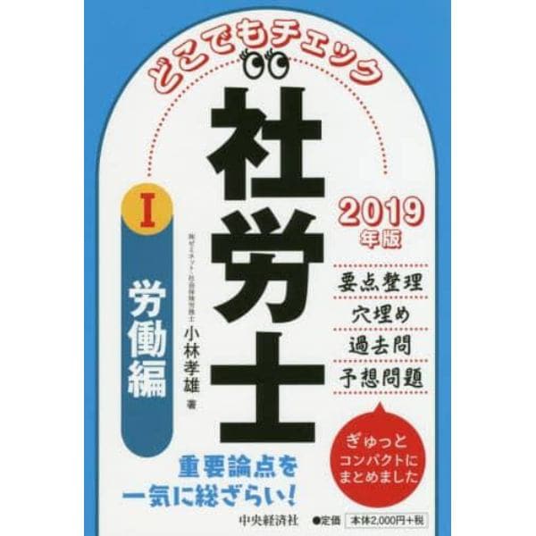 どこでもチェック社労士　２０１９年版１