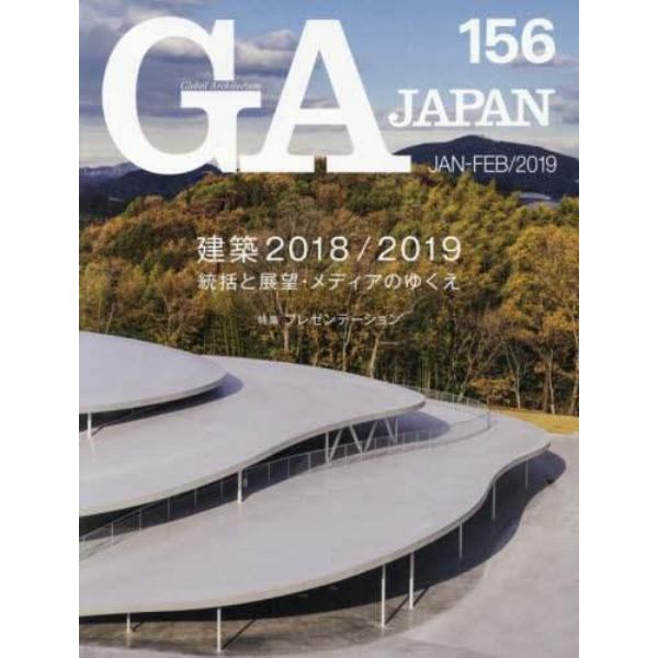 ＧＡ　ＪＡＰＡＮ　１５６（２０１９ＪＡＮ－ＦＥＢ）