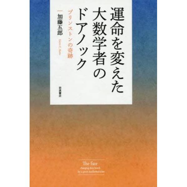 運命を変えた大数学者のドアノック　プリンストンの奇跡