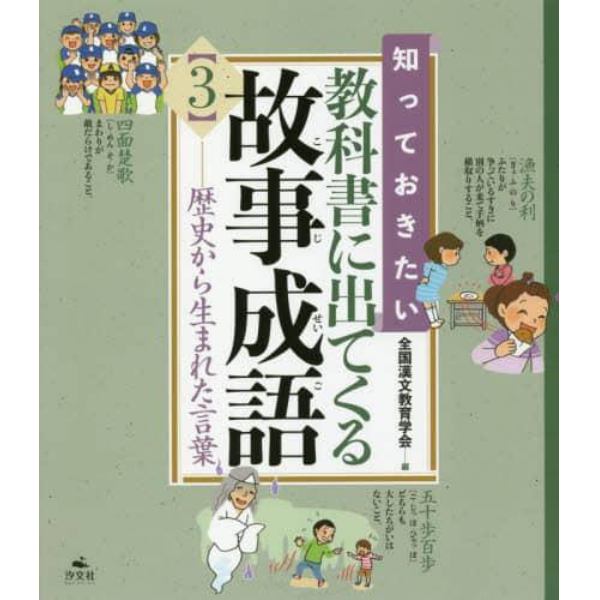 知っておきたい教科書に出てくる故事成語　３